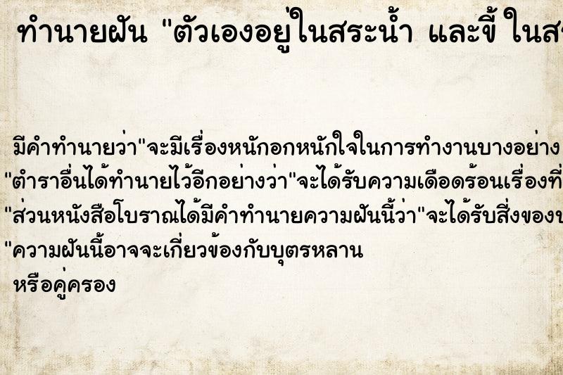 ทำนายฝัน ตัวเองอยู่ในสระน้ำ และขี้ ในสระน้ำ